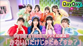 ＜DayDay＞TV初出演！CUTIE STREET「かわいいだけじゃだめですか？」生披露【アーティストLIVE】 [upl. by Ifen]