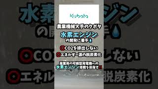 【クボタ】水素エンジンの開発に着手 水素 水素社会 グリーン水素 山本石油 水素ステーション エネルギー 脱炭素 sdgs 脱炭素社会 [upl. by Arze]