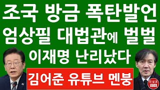 긴급 quot제 운명으로 받아들인다quot 조국 방금 김어준 유튜브 출연 충격 발언 이재명 큰일났다 엄상필 대법관이 해낸다 진성호의 융단폭격 [upl. by Lemay680]