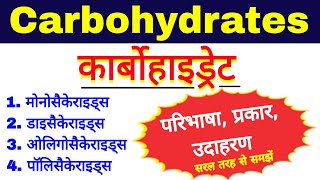 कार्बोहाइड्रेट और उसके प्रकार  carbohydrates biochemistry  types of carbohydrate biomolecules bio [upl. by Miksen]