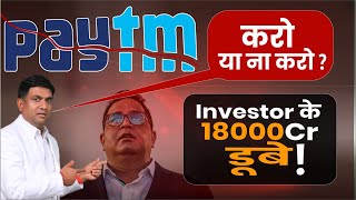 Paytm Shares Fall  Paytm Share News  Paytm Share kyu girra  Paytm Payments Bank [upl. by Ettesil946]