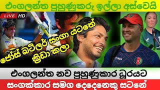 එංගලන්ත පුහුණුකරු ඉල්ලා අස්වීමත් සමග නව පුහුණුකාර දූරයට කුමාර සංගක්කාර නමිවෙයි Cricket News [upl. by Rudelson]