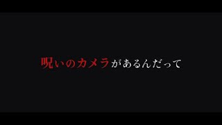 呪いのカメラ とくそう資料 【真 流行り神３】 [upl. by Kcaj]