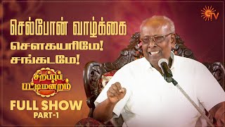 Sirappu Pattimandram  Full Show  Part  1  Solomon Pappaiah  Sun TV [upl. by God]