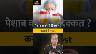 Urine Flow Test  Peshab mein dikkat hona  Urology Doctor in Delhi [upl. by Lebazi]