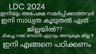 lDC 2024 ഇനിയും apply ചെയ്യാത്ത പഠിക്കുന്ന കുട്ടികൾക്ക് ഇനി ഏത് ജില്ല വച്ചാൽ മികച്ച റാങ്ക് നേടാംLDC [upl. by Nedla294]