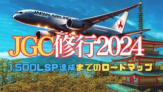 【JGC修行2024】完全ガイド 効率的にJALグローバルクラブのステータスを取得する方法 JAL jgc修行 JGCメリット [upl. by Kittie]