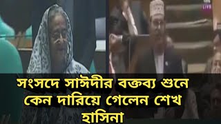 সংসদে আল্লামা দেলোয়ার সাঈদী সাহেবের ঐতিহাসিক বক্তব্য  Delwar Hossain Sayeedi [upl. by Brittain]