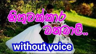 Hithuwakkara Manamali Karaoke without voice හිතුවක්කාර මනමාලී [upl. by Eelannej252]