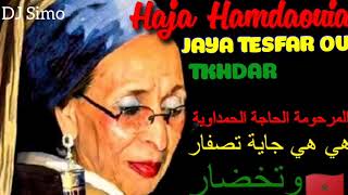 Hiya Hiya jaya Tesfar ou Tkhdar هي هي جاية تصفار وتخظر الأغنية الأصلية الحاجة الحمداوية [upl. by Ramhaj]