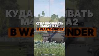 Куда пробивать M48A2 G A2 в War Thunder warthunder вартандер танки tanks gaijin [upl. by Pond]