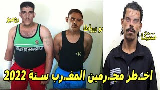 أخـطر المجــرمين لي عرف المــغرب سنة 2022 [upl. by Nessim]