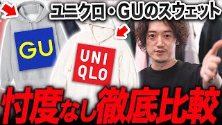 【ユニクロGU徹底比較】結論「スウェットパーカは○○を買うのがお得です。」 [upl. by Lauter]