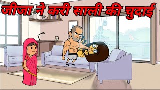 जीजा ने करी साली की चुदाई tweencraft comedy dehati video gadariya ki comedy cartoonvideo [upl. by Shakti]