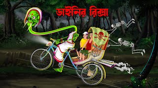 ডাইনির রিক্সা  Dainir Riksa  Bengali Horror Cartoon  Dainir Cartoon  Bangla Cartoon  Daini [upl. by Nosyerg478]