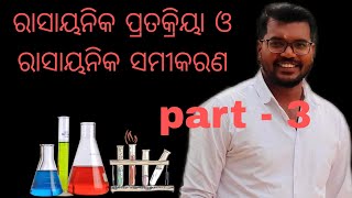 ବିସ୍ଥାପନ ପ୍ରତିକ୍ରିୟା  ଦ୍ବୈତ ବିସ୍ଥାପନ  ଜାରଣ ଓ ବିଜାରଣ ପ୍ରତିକ୍ରିୟା [upl. by Apilef]