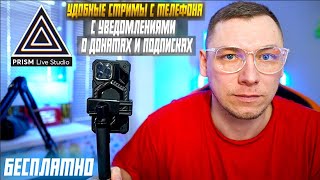 PRISM Live  ЛУЧШЕЕ ПРИЛОЖЕНИЕ ДЛЯ СТРИМА С ТЕЛЕФОНА  НАСТРОЙКА [upl. by Afrikah]