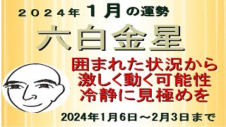 六白金星の運勢 １月の運勢 202416～202423 囲まれた状況から激しく動く可能性あり 注意深く見極める（迷ったら 聞いてみて）九星と手相を背景に 和楽堂 鳳峯 六白金星の運勢 [upl. by Bremser]