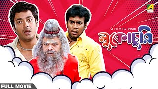 Lukochurii  Bengali Full Movie  Jisshu Sengupta  Rajatava Datta  Rudranil Ghosh [upl. by Aicilegna]