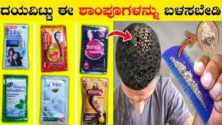 ದಯವಿಟ್ಟು ಈ ಶಾಂಪೂಗಳನ್ನು ಬಳಸಬೇಡಿBest shampoos in IndiaRj Facts In Kannada [upl. by Clarhe900]