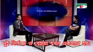 Zayed kanShariar Najim joy interview জায়েদ খান। শাহরিয়ার নাজিম জয় ajmerirahmanmonyfunny video [upl. by Behre]