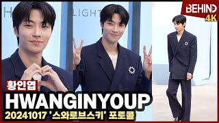 황인엽 상큼한 미소로 브이 훈훈함 가득 HwangInYoup SWAROVSKI Photocall 비하인드 HwangInYoup [upl. by Deeann]