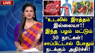 உடலில் இரத்தம் இல்லையா இந்த பழம் போதும் Foods to Increase Blood in body Tamil Increase Hemoglobin [upl. by Ellecram]