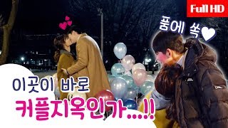 메이킹 듬직한 남친 선결의 품에 쏘옥♥ 강추위 속 둘만이 따뜻한 이곳은 커플지옥☆훌쩍 [upl. by Oetsira]