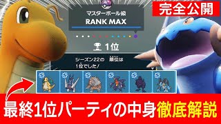 【強くなりたい人必見】シーズン22で最終1位を達成した最強の構築を徹底解説します！【ポケモンSV】 [upl. by Velasco]