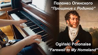 M Oginski  Polonaise No 13 quotFarewell to My Homelandquot piano [upl. by Yecad629]