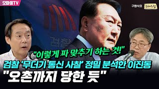 구영식의 취재수첩 quot오촌까지 당한 듯quot 검찰 무더기 통신 사찰 정밀 분석한 이진동 quot이렇게 짜 맞추기 하는 것quot [upl. by Ebarta456]