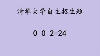 清华大学自主招生题，00224，不会这题名校失之交臂 [upl. by Torin]