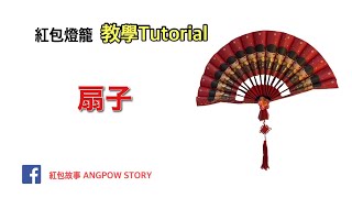 🌟紅包燈籠創意教學30  新年扇子🪭 佈置掛飾・せんす・Hand Fan DIY Tutorial  45pcs [upl. by Pearline]