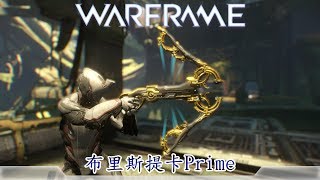 Warframe戰甲神兵布里斯提卡Prime [upl. by Annoyed]