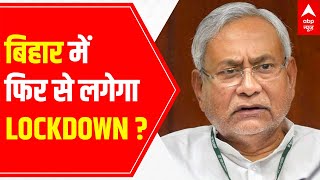 Nitish Kumar hints at 7days LOCKDOWN like Curbs  बिहार में फिर से लगेगा LOCKDOWN [upl. by Rhys]