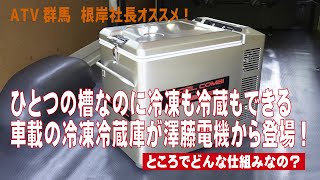 【1つの冷蔵庫で別々に冷蔵と冷凍が一緒に行える画期的な車載冷蔵庫】ATV群馬オススメ！ 澤藤電機「ENGEL（エンゲル）」の新製品。車中泊やキャンピングカー、バンライフに最適！ ACDC両電源対応。 [upl. by Lavro712]