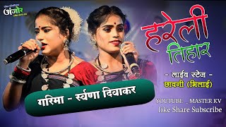 हरेली तिहार अंजोर लोक कला मंच  गरिमा स्वर्णा दिवाकर  chawani live show [upl. by Nicholl]