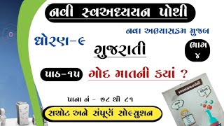 Dhoran 9 swaadyayanpoti bhag 4 gujrati ch 15std 9 swaadyayanpoti Part 4 gujrati ch 15class 9 [upl. by Shelli370]