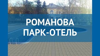 РОМАНОВА ПАРКОТЕЛЬ 1 Россия Крым обзор – отель РОМАНОВА ПАРКОТЕЛЬ 1 Крым видео обзор [upl. by Maharba399]