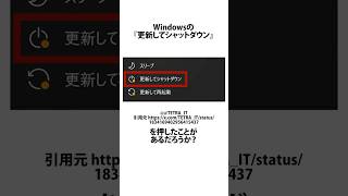 『更新してシャットダウン』に関するうんちく windows10 shortsfeed [upl. by Gnud510]
