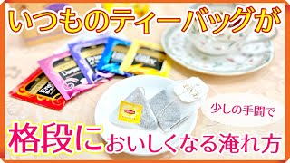 【紅茶講座】簡単！今すぐできる！いつものティーバッグが格段に美味しくなる淹れ方 [upl. by Trbor997]