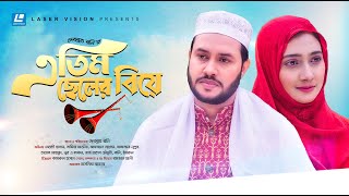 Atim Cheler Biye  এতিম ছেলের বিয়ে  Mehedi Hasan  Samia Akhtar  New Natok 2023 [upl. by Siaht]