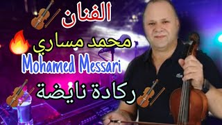 محمد المساري ركادة نايضة rgada 🎻🎺🎻🎹 🎻🎺🎻🎹 🎶🎺🎻🎹 2020 Sk4 cha3bi [upl. by Bobby]