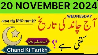 Islamic Date Today  Chand Ki Date Today  20 November 2024  Today Date Calendar 2024 [upl. by Idas]