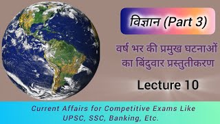 विज्ञान 2024  Currant Affairs Important Scientific Events for UPSC SSC amp Banking Exams [upl. by Raven254]