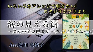 【スパニッシュver】海の見える街～魔女の宅急便より～【いろいろなアレンジで弾きたい！スタジオジブリ】 [upl. by Haukom]