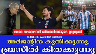 അർജന്റീന കുതിക്കുന്നു ബ്രസീൽ കിതക്കുന്നു  CONMEBOL World Cup Qualifiers [upl. by Shandy]