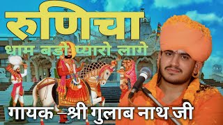 रुणिचा धाम बड़ो प्यारो लागे ।।गायक –श्री गुलाब नाथ जीgulabnathjibhajannathjibhaja​ gulabnathjika [upl. by Butta]