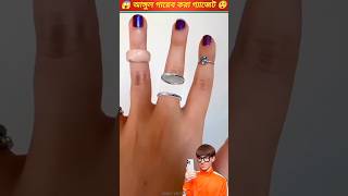 আঙুল গায়েব করা ম্যাজিক shortsvideo facts funny viralvideo [upl. by Emoreg118]