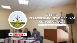 51 сесія ГрабовецькоДулібівської сільської ради [upl. by Ailesor970]